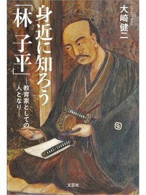 cover image of 身近に知ろう「林 子平」 ─教育家としての人となり─